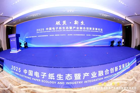 2025中国电子纸生态暨产业融合创新发展论坛在京成功召开
